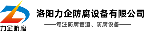 聯(lián)系我們-洛陽力企防腐設(shè)備有限公司